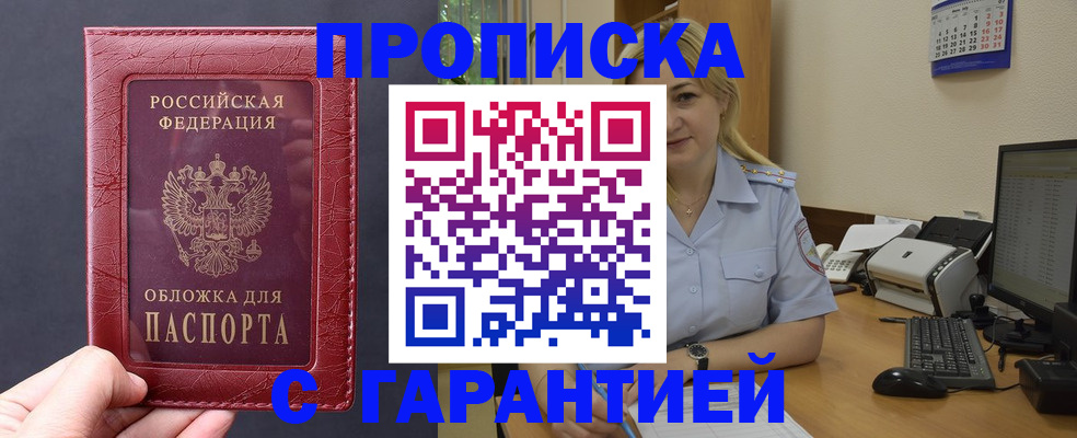 купить прописку в Новосибирской области